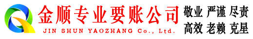 东海岛金顺收账公司